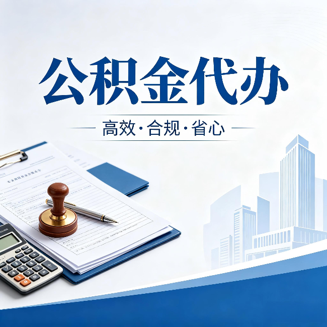 柳州公积金代办：为什么正规机构不接“急单”
