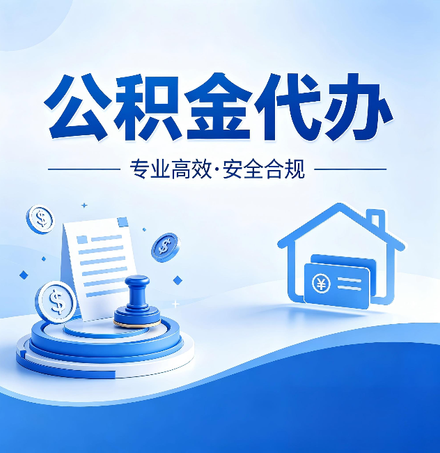 柳州公积金代办：合同里这四条，签字前一定要看清楚