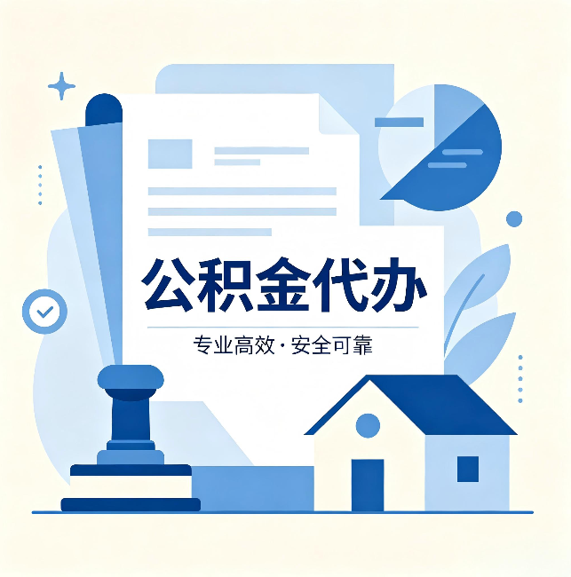 柳州公积金代办：办完后这几件事不做，可能白办了