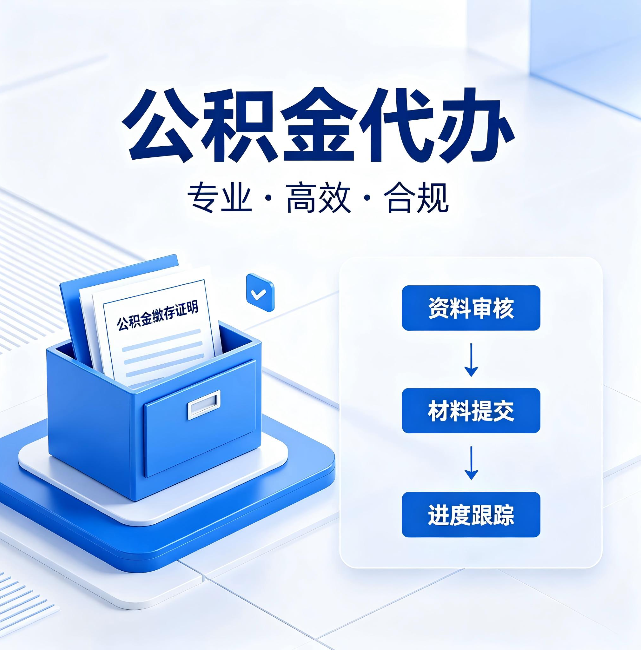 柳州公积金代办：这些情况自己也能办，不用找人
