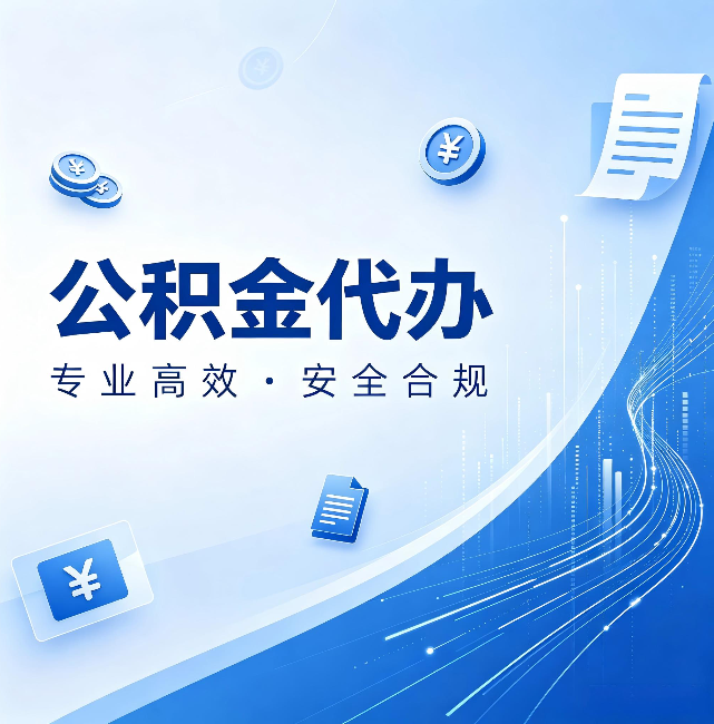 柳州公积金代办：政策变化太快，你需要有人帮你盯