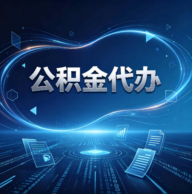 柳州公积金代办：为什么自己办总感觉“没人告诉我这个”