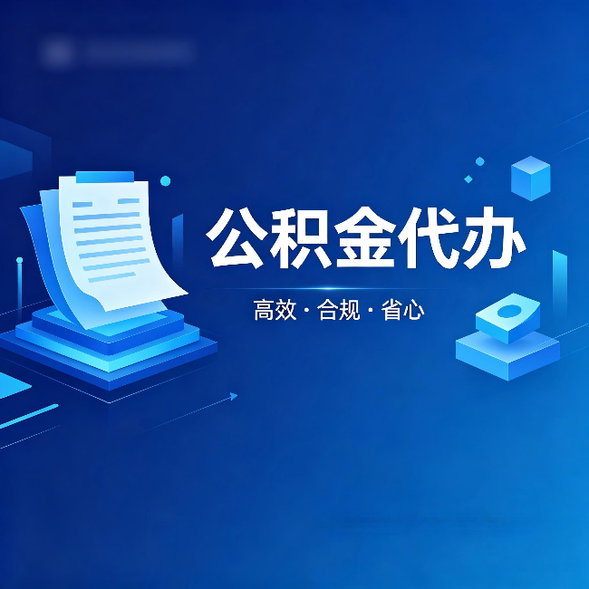 柳州公积金代办：自己办被退回的几种常见原因