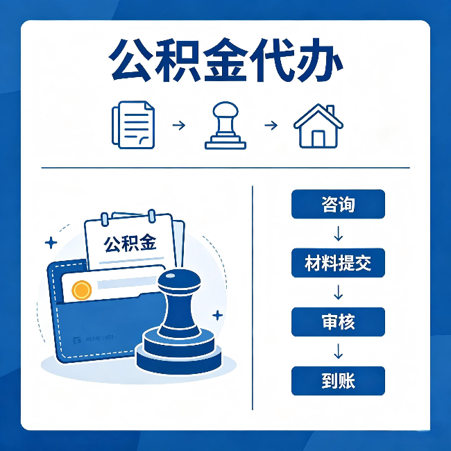 柳州公积金代办：找代办之前，先做这三件事