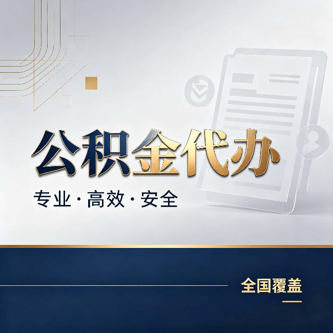柳州公积金代办：办完业务后，这几件事别忽略