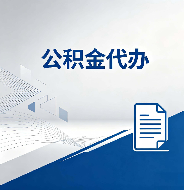 柳州公积金代办：自己办和省钱，中间差了多少时间
