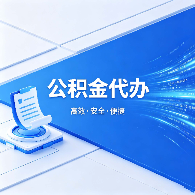 柳州公积金代办：六个信号告诉你该换种方式了