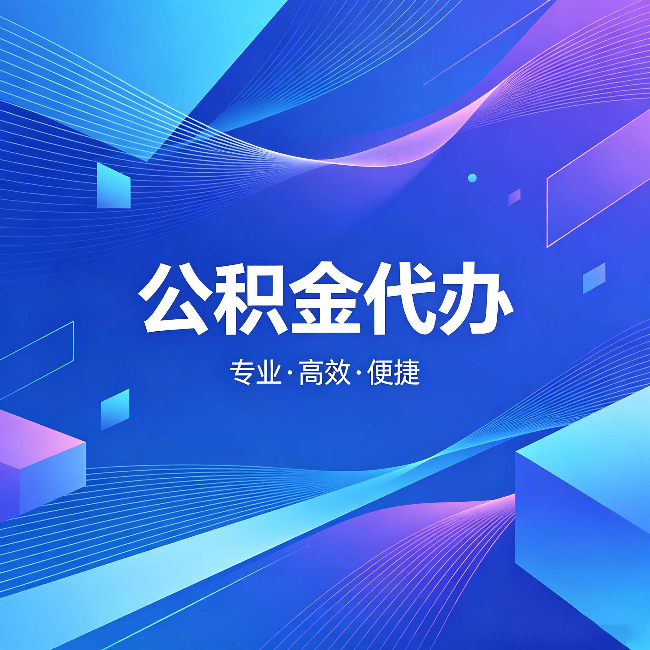 柳州公积金代办：为什么有人宁愿花钱也不自己办
