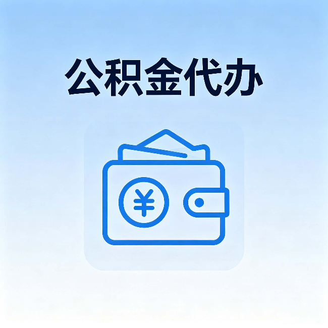 柳州公积金代办：自己办理和找人办理，中间差了什么
