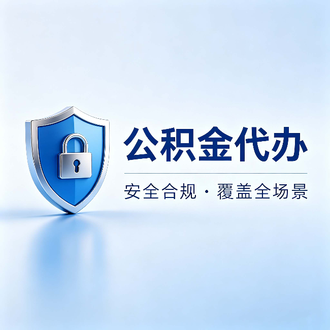 柳州公积金代办:十个常见问题,一次性回答