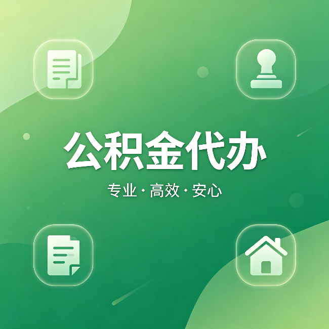 柳州公积金代办:为什么有些人找人办了一次,就再也没自己办过