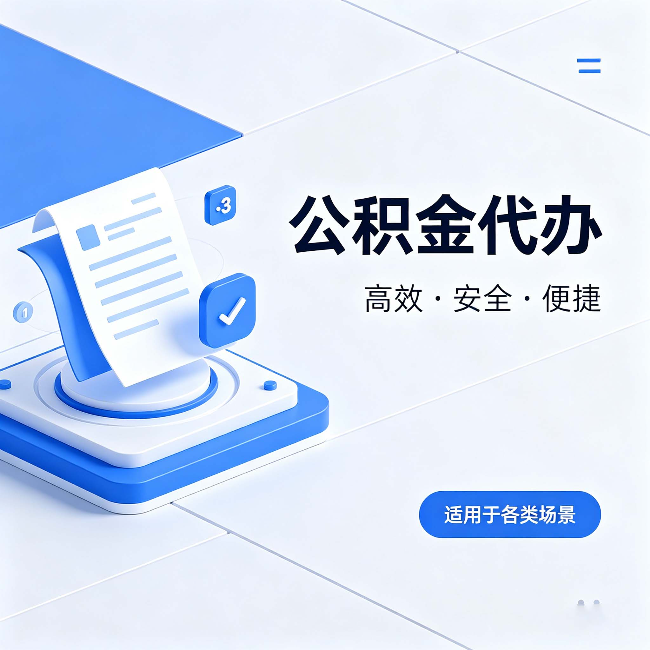 柳州公积金代办:自己办和找人办的真实对比,一张表看懂