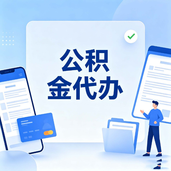 柳州公积金代办:办业务时最怕遇到的五种情况