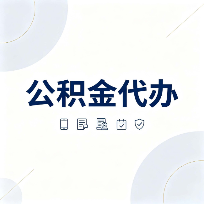 柳州公积金代办:找代办之前,先搞清楚这几件事