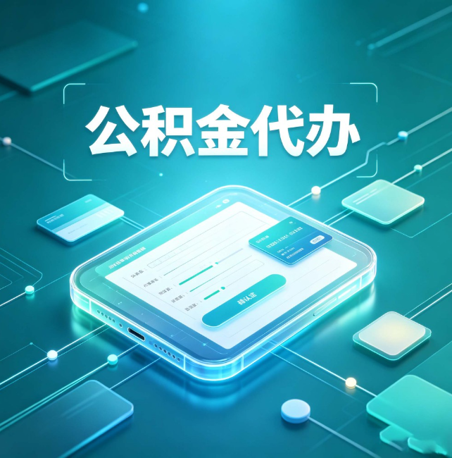柳州公积金代办:正规和不正规的区别