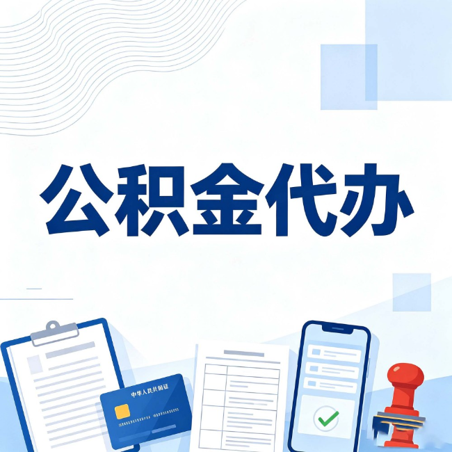 柳州公积金代办:遇到这几种情况,自己硬办不如放手